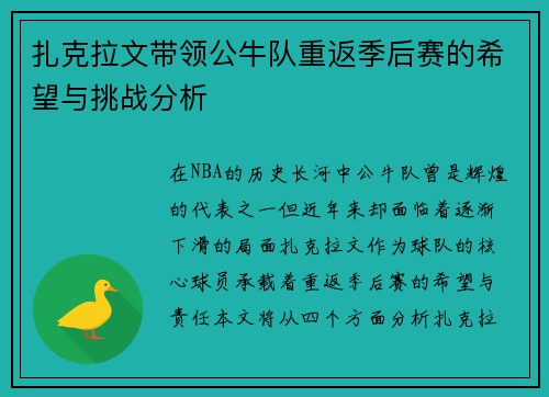 扎克拉文带领公牛队重返季后赛的希望与挑战分析