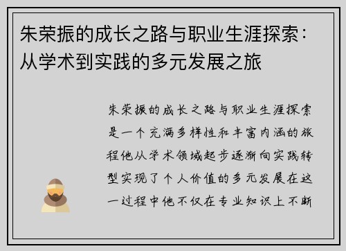 朱荣振的成长之路与职业生涯探索：从学术到实践的多元发展之旅