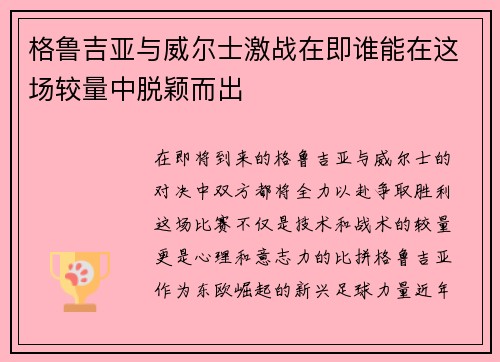 格鲁吉亚与威尔士激战在即谁能在这场较量中脱颖而出