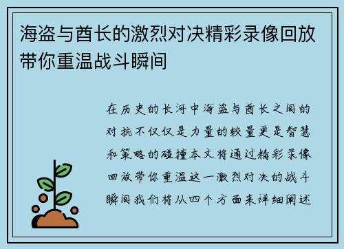 海盗与酋长的激烈对决精彩录像回放带你重温战斗瞬间