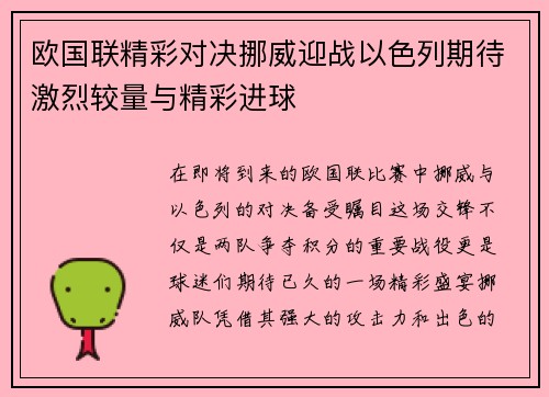 欧国联精彩对决挪威迎战以色列期待激烈较量与精彩进球