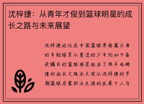 沈梓捷：从青年才俊到篮球明星的成长之路与未来展望