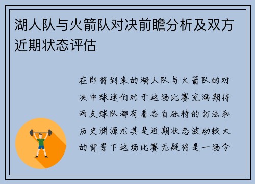 湖人队与火箭队对决前瞻分析及双方近期状态评估