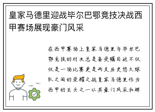皇家马德里迎战毕尔巴鄂竞技决战西甲赛场展现豪门风采