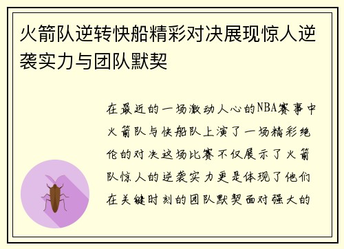 火箭队逆转快船精彩对决展现惊人逆袭实力与团队默契