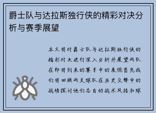 爵士队与达拉斯独行侠的精彩对决分析与赛季展望