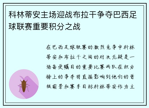 科林蒂安主场迎战布拉干争夺巴西足球联赛重要积分之战
