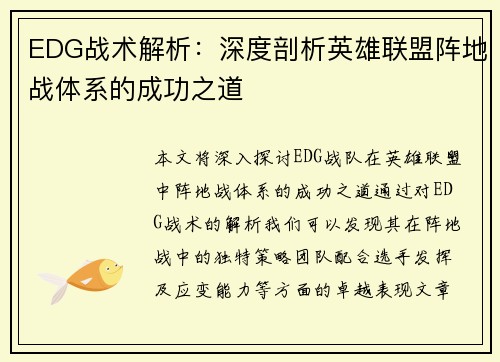 EDG战术解析：深度剖析英雄联盟阵地战体系的成功之道