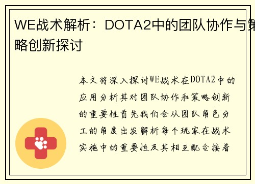 WE战术解析：DOTA2中的团队协作与策略创新探讨