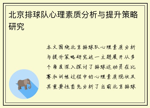 北京排球队心理素质分析与提升策略研究