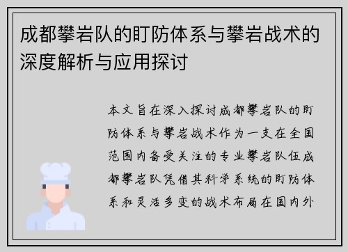 成都攀岩队的盯防体系与攀岩战术的深度解析与应用探讨