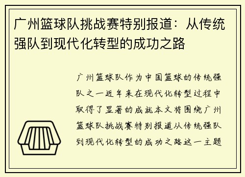 广州篮球队挑战赛特别报道：从传统强队到现代化转型的成功之路