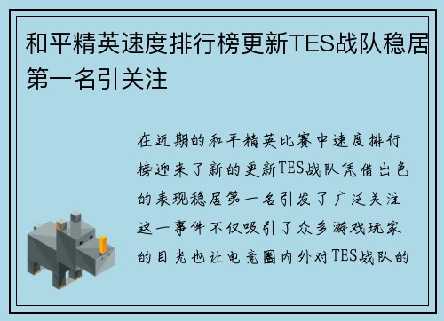 和平精英速度排行榜更新TES战队稳居第一名引关注