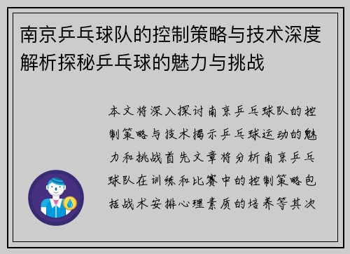南京乒乓球队的控制策略与技术深度解析探秘乒乓球的魅力与挑战