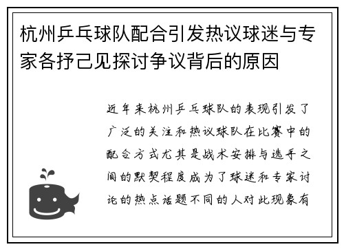 杭州乒乓球队配合引发热议球迷与专家各抒己见探讨争议背后的原因
