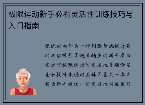 极限运动新手必看灵活性训练技巧与入门指南