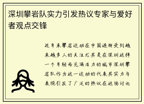 深圳攀岩队实力引发热议专家与爱好者观点交锋