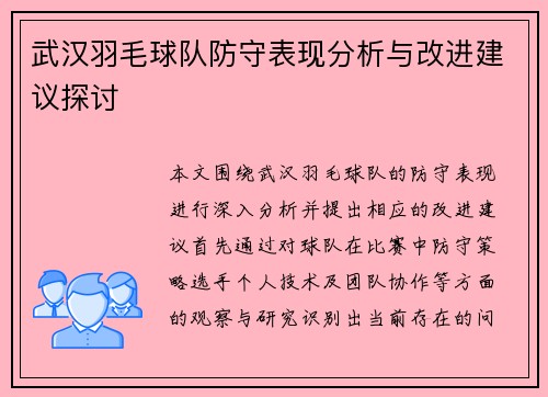 武汉羽毛球队防守表现分析与改进建议探讨