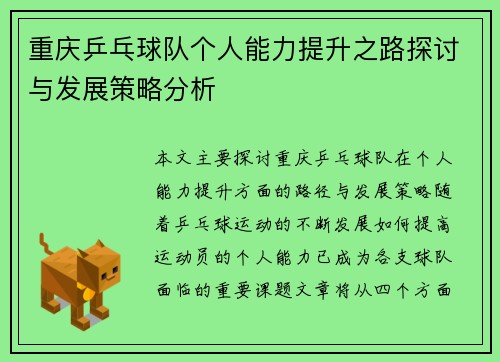 重庆乒乓球队个人能力提升之路探讨与发展策略分析