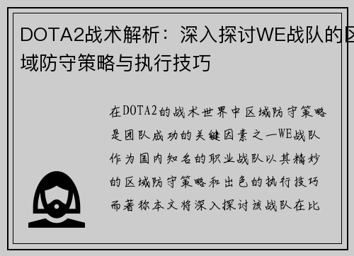 DOTA2战术解析：深入探讨WE战队的区域防守策略与执行技巧