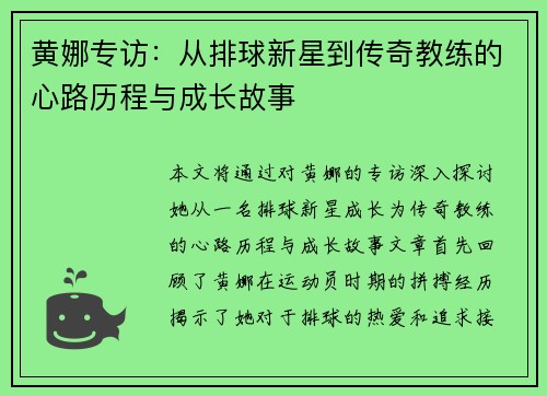 黄娜专访：从排球新星到传奇教练的心路历程与成长故事