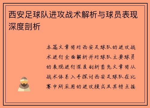 西安足球队进攻战术解析与球员表现深度剖析