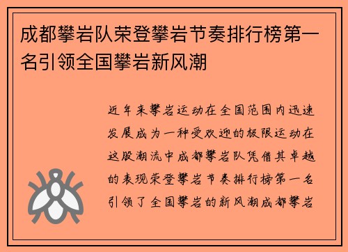 成都攀岩队荣登攀岩节奏排行榜第一名引领全国攀岩新风潮