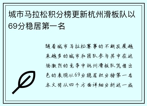 城市马拉松积分榜更新杭州滑板队以69分稳居第一名