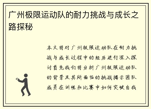 广州极限运动队的耐力挑战与成长之路探秘