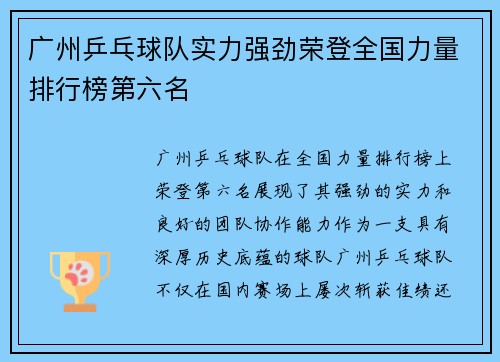 广州乒乓球队实力强劲荣登全国力量排行榜第六名