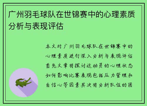 广州羽毛球队在世锦赛中的心理素质分析与表现评估