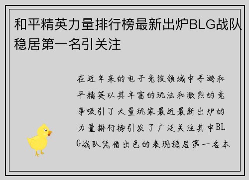 和平精英力量排行榜最新出炉BLG战队稳居第一名引关注