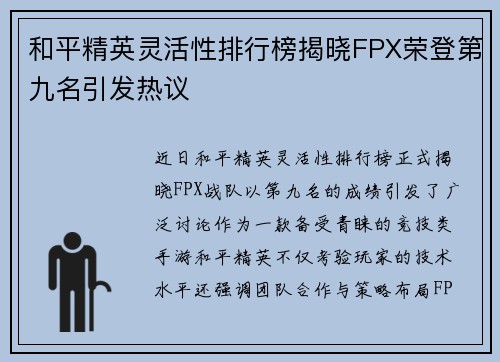 和平精英灵活性排行榜揭晓FPX荣登第九名引发热议