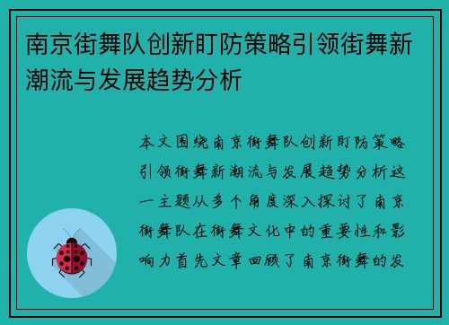 南京街舞队创新盯防策略引领街舞新潮流与发展趋势分析