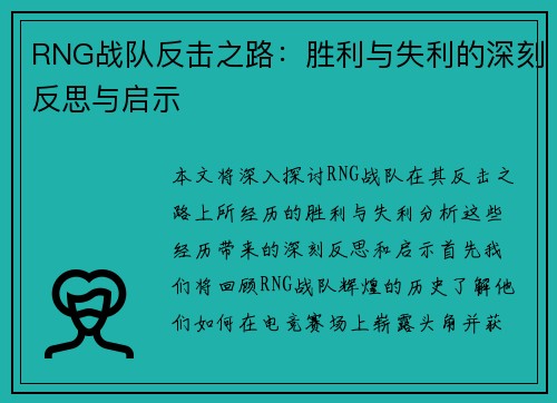 RNG战队反击之路：胜利与失利的深刻反思与启示