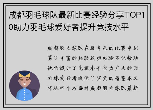 成都羽毛球队最新比赛经验分享TOP10助力羽毛球爱好者提升竞技水平