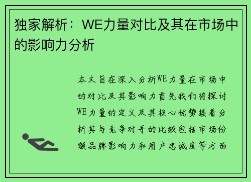 独家解析：WE力量对比及其在市场中的影响力分析