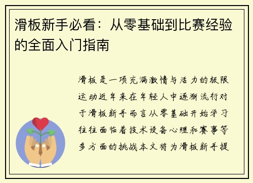 滑板新手必看：从零基础到比赛经验的全面入门指南