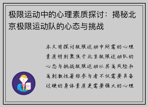 极限运动中的心理素质探讨：揭秘北京极限运动队的心态与挑战