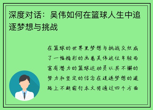 深度对话：吴伟如何在篮球人生中追逐梦想与挑战