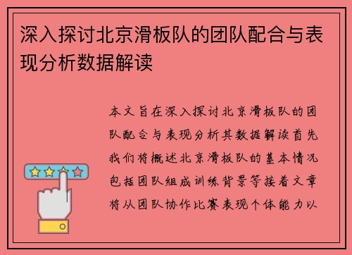 深入探讨北京滑板队的团队配合与表现分析数据解读