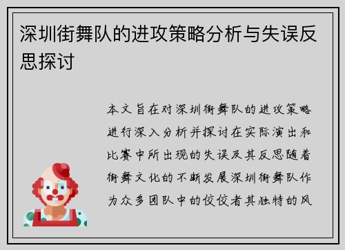 深圳街舞队的进攻策略分析与失误反思探讨