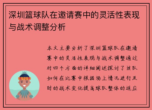 深圳篮球队在邀请赛中的灵活性表现与战术调整分析