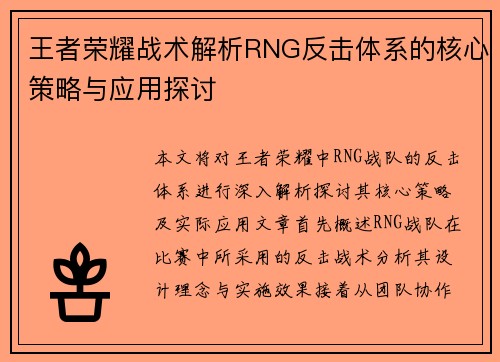 王者荣耀战术解析RNG反击体系的核心策略与应用探讨