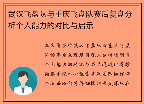 武汉飞盘队与重庆飞盘队赛后复盘分析个人能力的对比与启示