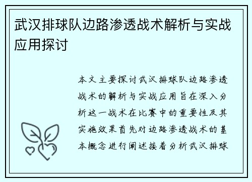 武汉排球队边路渗透战术解析与实战应用探讨