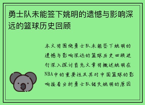 勇士队未能签下姚明的遗憾与影响深远的篮球历史回顾