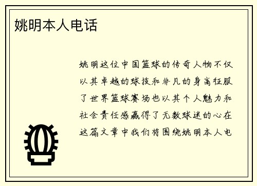 姚明本人电话