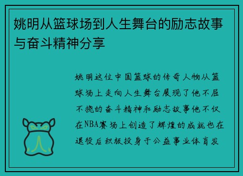 姚明从篮球场到人生舞台的励志故事与奋斗精神分享
