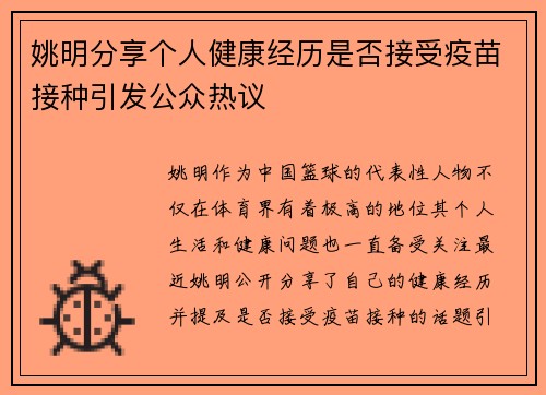 姚明分享个人健康经历是否接受疫苗接种引发公众热议